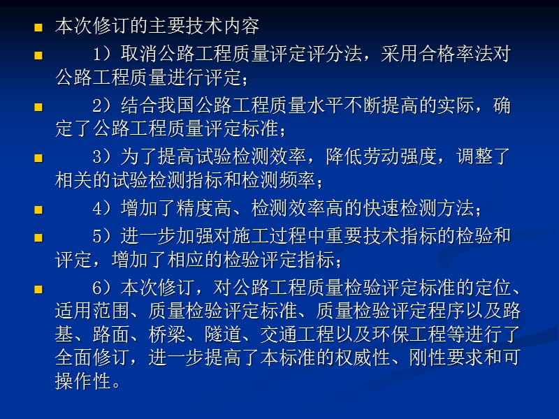 优质实用课件精选——JTG F80-1-2017版公路工程质量检验评定标准修订情况培训_第2页