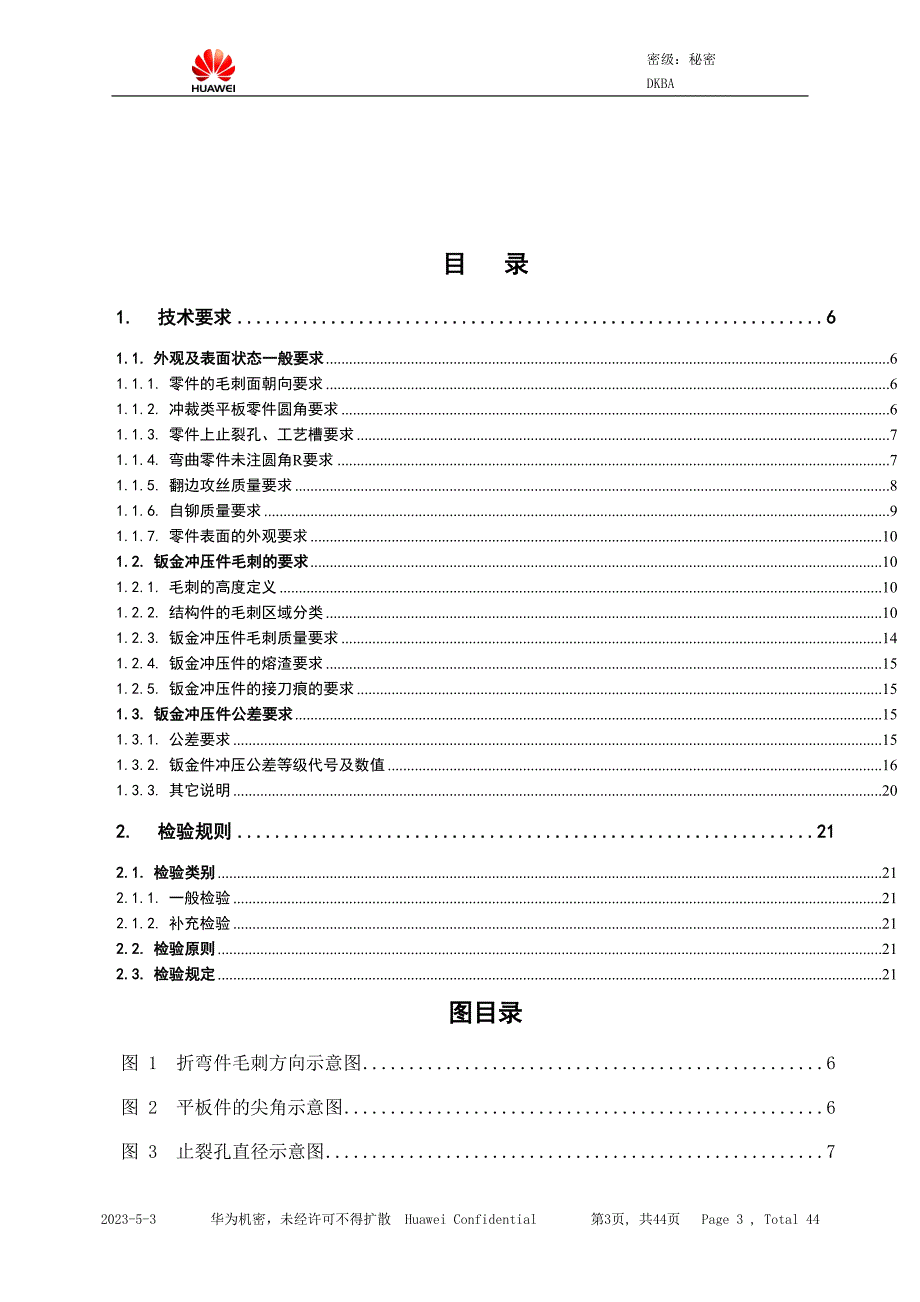 {品质管理品质知识}钣金冲压件质量要求_第3页