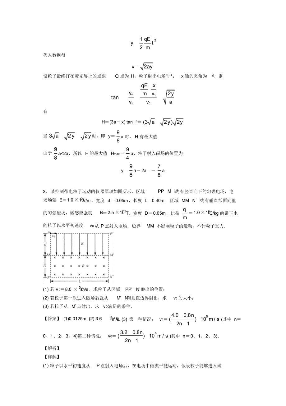 【物理】物理试卷物理带电粒子在磁场中的运动题分类汇编及解析_第5页