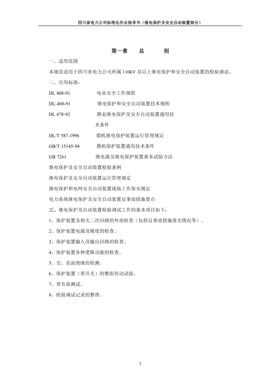 {经营管理制度}四川电网保护标准化作业指导书_第4页