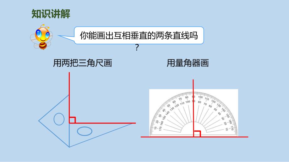 四年级上册数学课件第5单元第2课时画垂线人教新课标_第3页