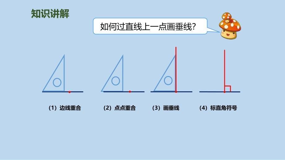 四年级上册数学课件第5单元第2课时画垂线人教新课标_第5页