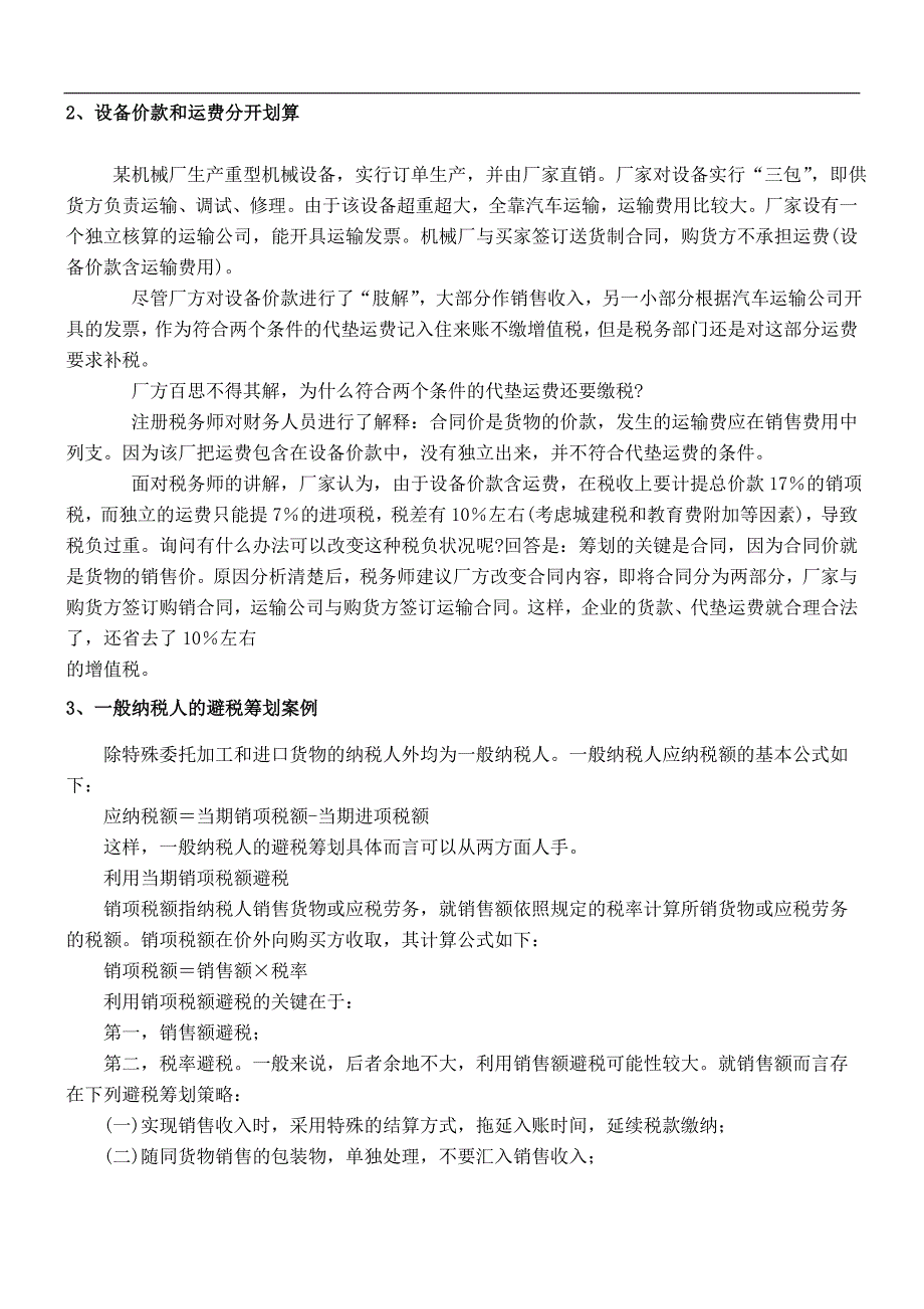 {财务管理税务规划}纳税筹划核心案例分析宝典_第2页