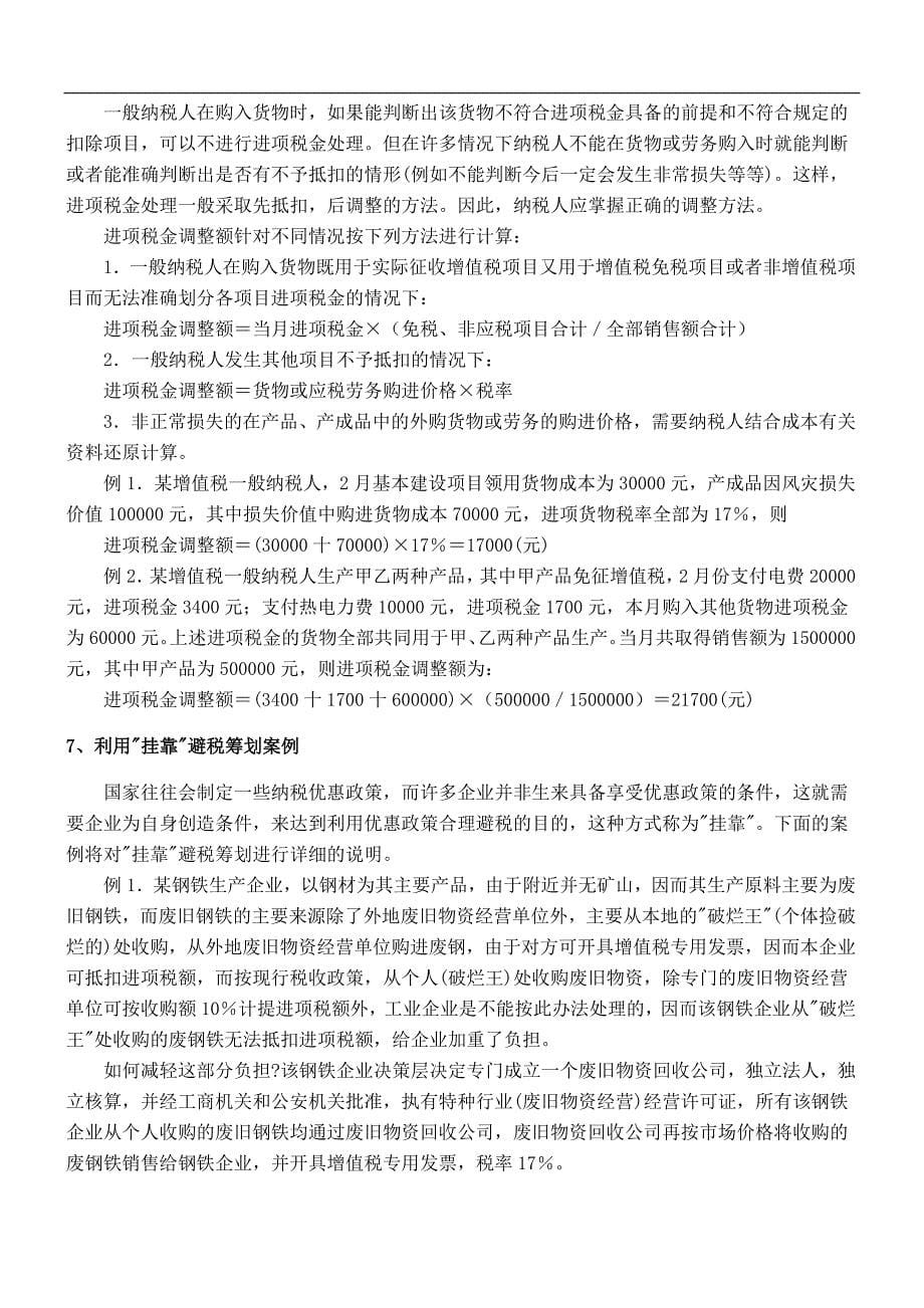 {财务管理税务规划}纳税筹划核心案例分析宝典_第5页