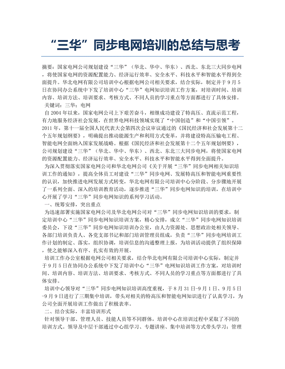 “三华”同步电网培训的总结与思考.docx_第1页