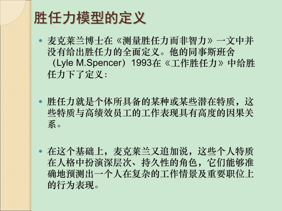 销售人员的胜任力( 能力素质模型 )课件_第2页