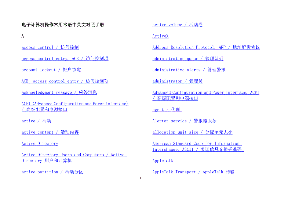 (电子行业企业管理)电子计算机操作常用术语中英文对照手册精品_第1页