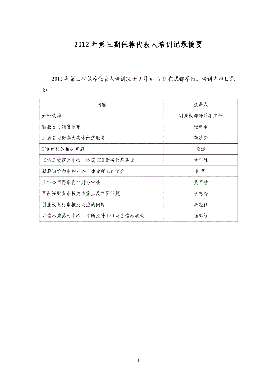 {培训管理套表}某某某年三期保荐代表人培训记录摘要_第1页