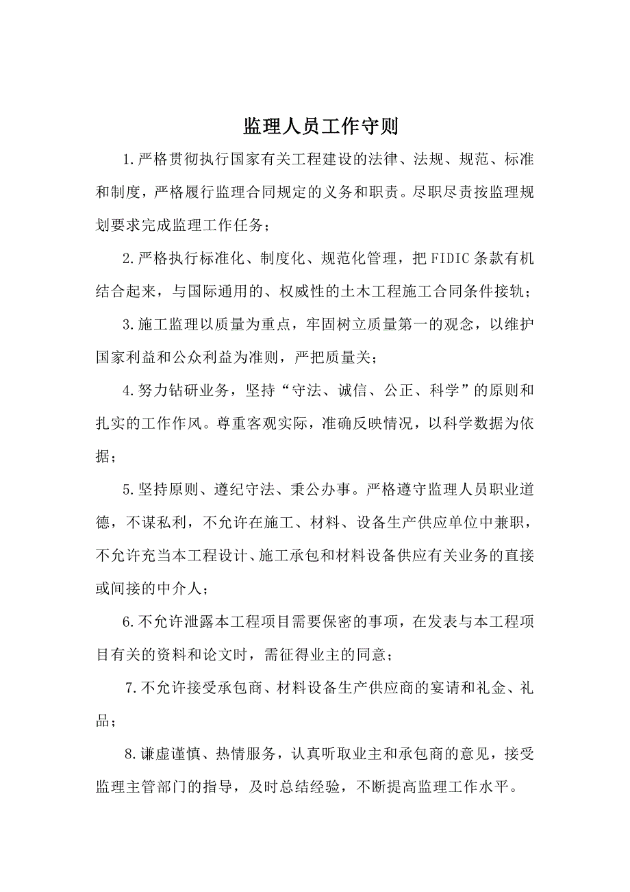 {工作规范制度}监理人员责任划分工作制度_第1页