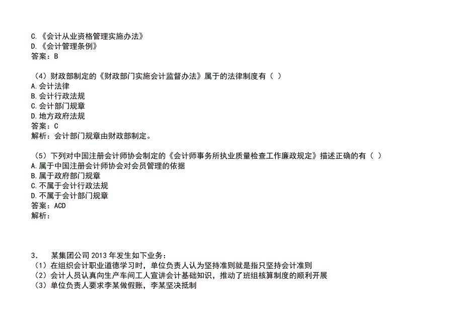 {合同法律法规}最新会计证法规大题_第4页