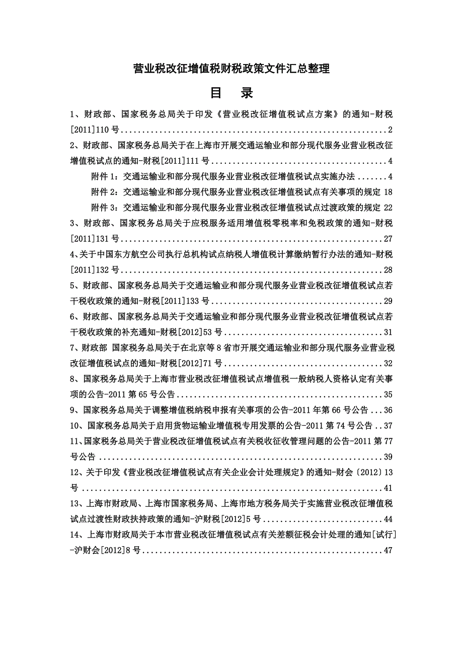 {财务管理税务规划}营业税增值税改革文件_第1页