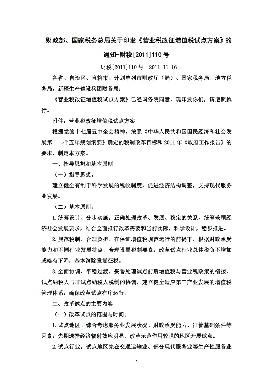 {财务管理税务规划}营业税增值税改革文件_第2页