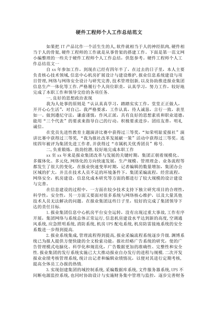 硬件工程师个人工作 总结范文_第1页