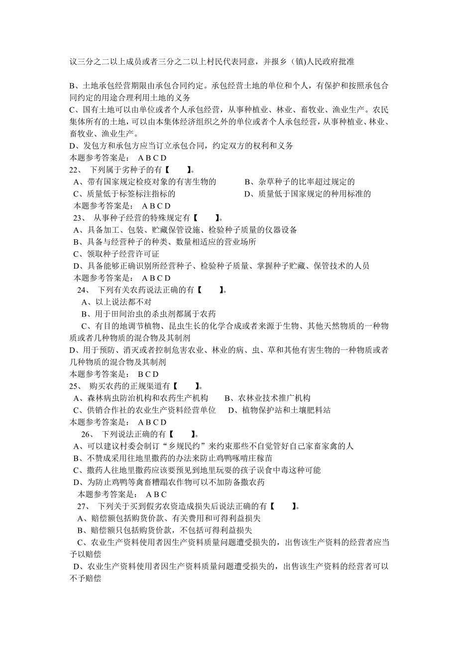 {合同法律法规}某某某某农民网上法律知识竞赛试题及参考答案_第4页