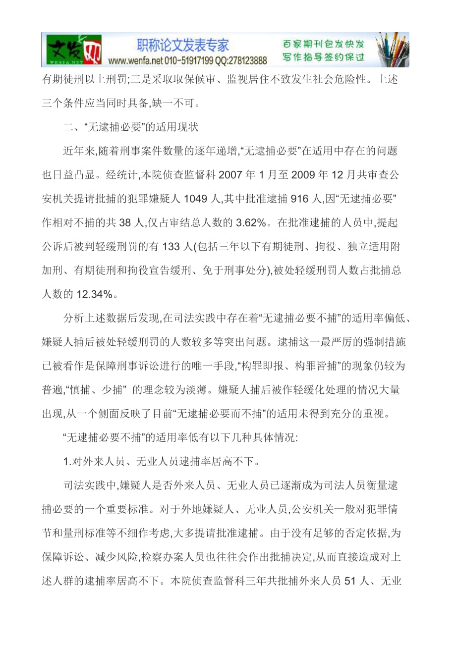 {合同法律法规}强化法律监督法律监督论文浅谈强化法律监督视野下无逮捕必要之适用_第2页