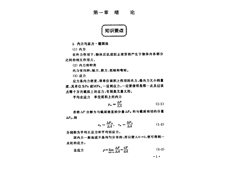 材料力学第五版刘鸿文主编课后答案[510页]_第1页