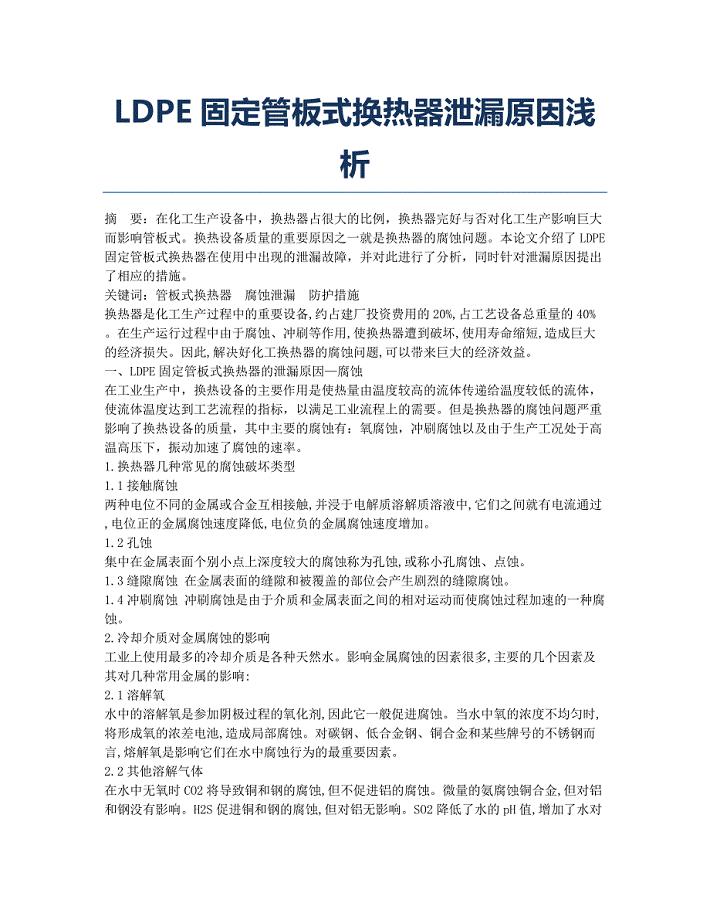 LDPE固定管板式换热器泄漏原因浅析.docx