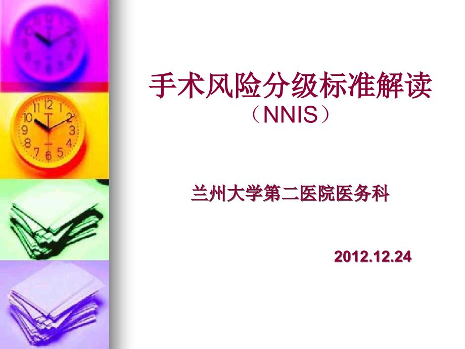 手术风险分级标准解读NNIS知识分享_第1页