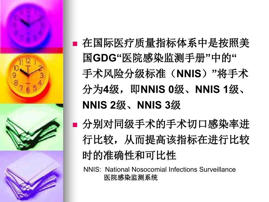 手术风险分级标准解读NNIS知识分享_第2页