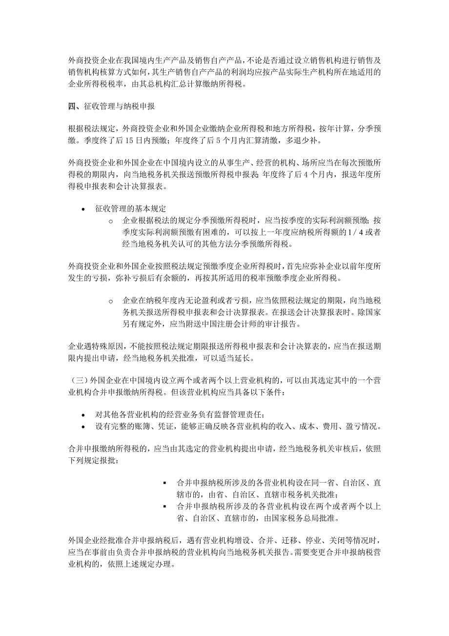 {财务管理税务规划}外资企业所得税相关政策_第3页