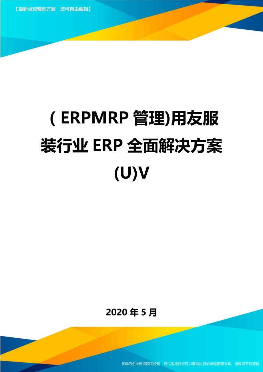 （优质）（ERPMRP管理)用友服装行业ERP全面解决方案(U)V_第1页