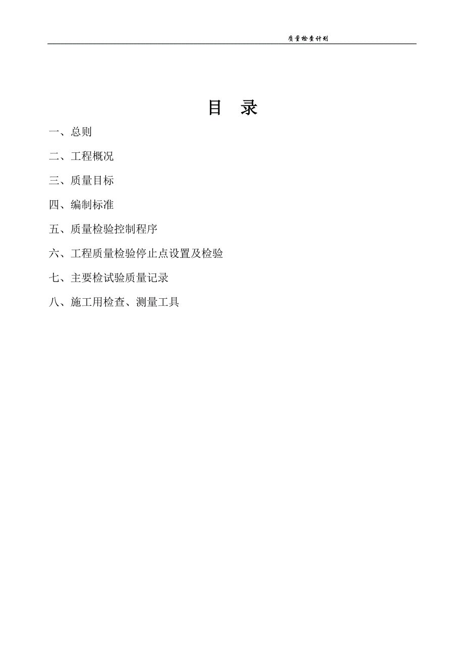 {品质管理品质知识}质量检查计划_第2页