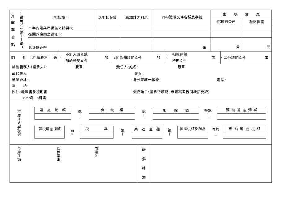 {财务管理税务规划}遗产税申报书_第5页