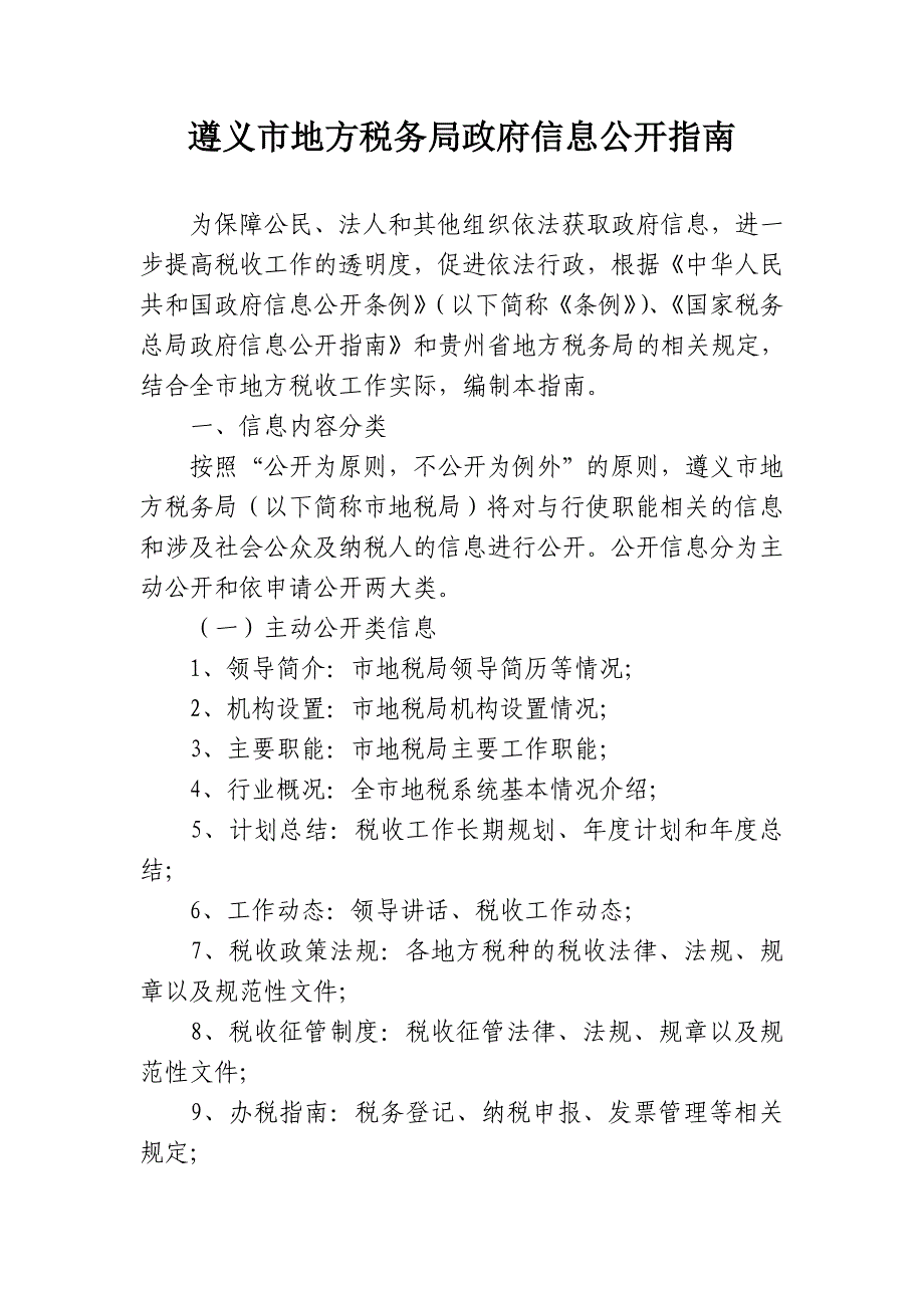 {财务管理税务规划}遵义市地方税务局政府信息公开指南_第1页