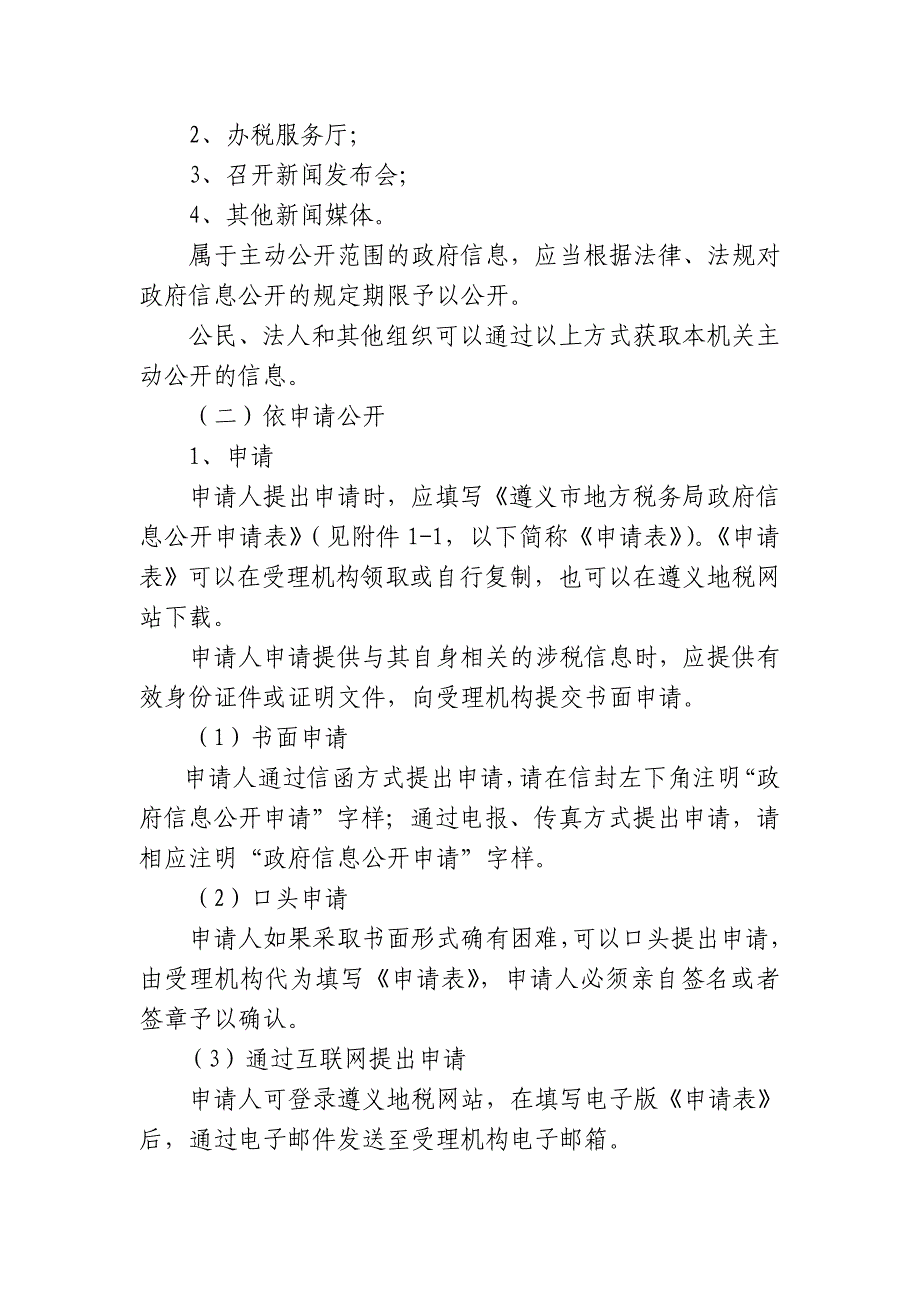 {财务管理税务规划}遵义市地方税务局政府信息公开指南_第3页