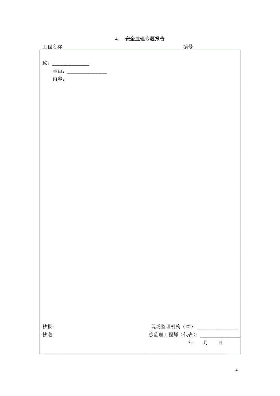 {安全管理套表}安全监理项目讲义及有关表式_第4页