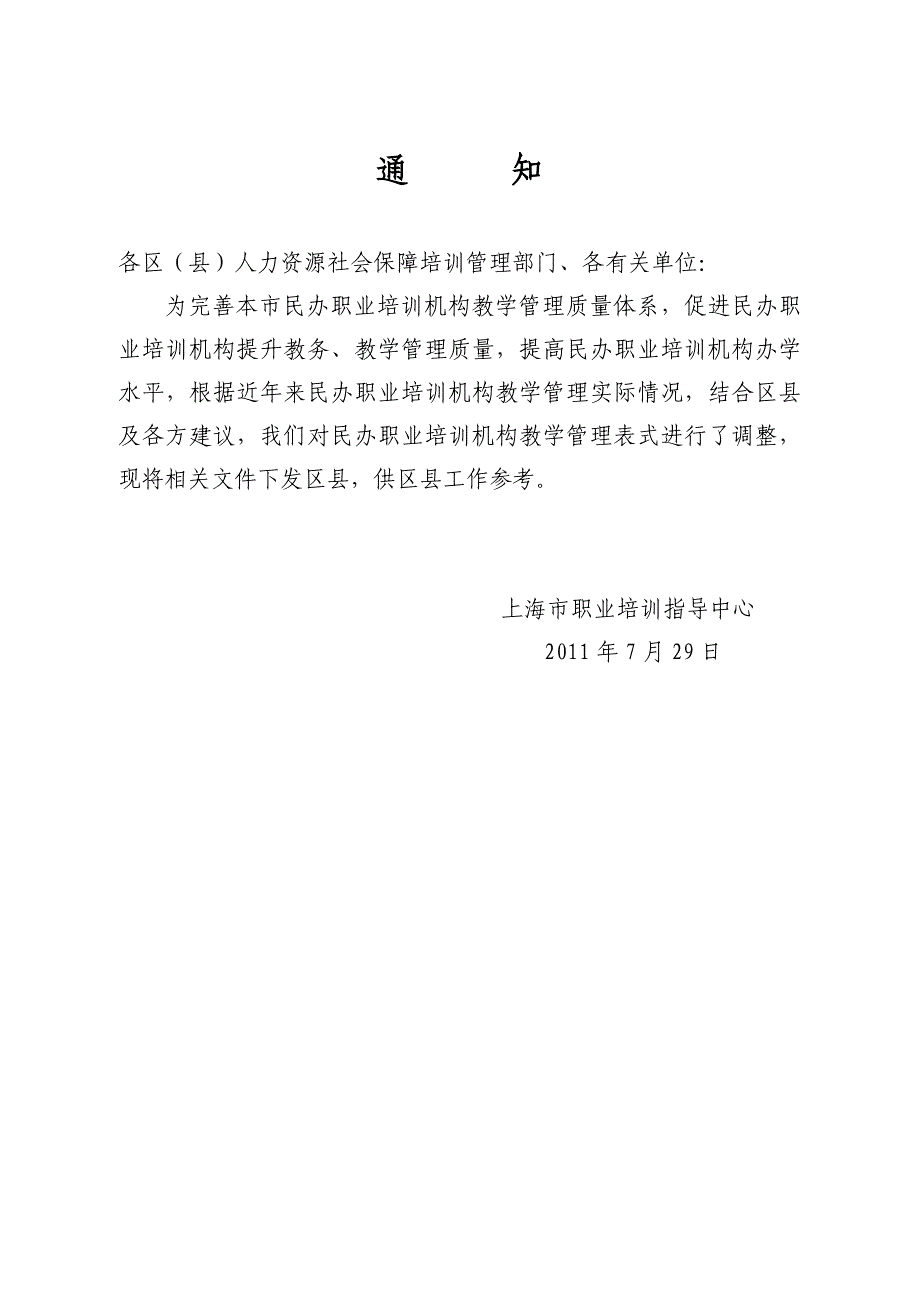 {培训管理套表}新版民办职业培训机构教学管理表式_第1页