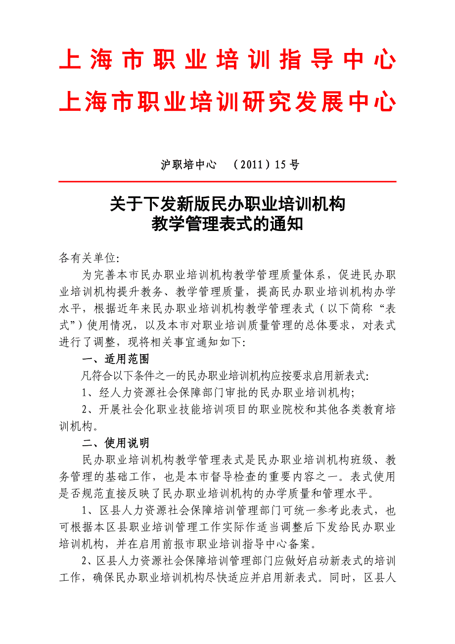 {培训管理套表}新版民办职业培训机构教学管理表式_第2页