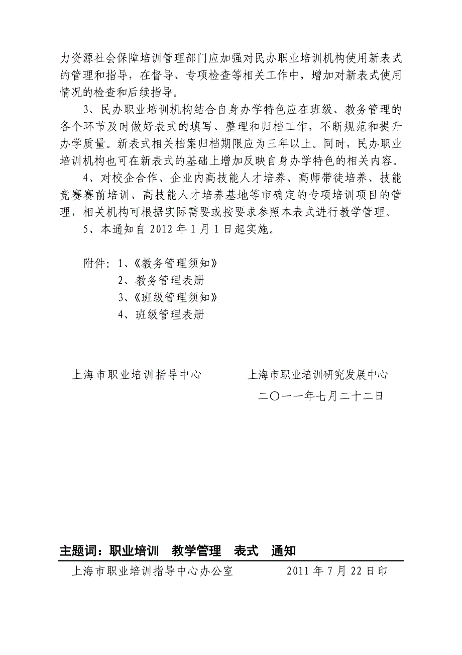 {培训管理套表}新版民办职业培训机构教学管理表式_第3页