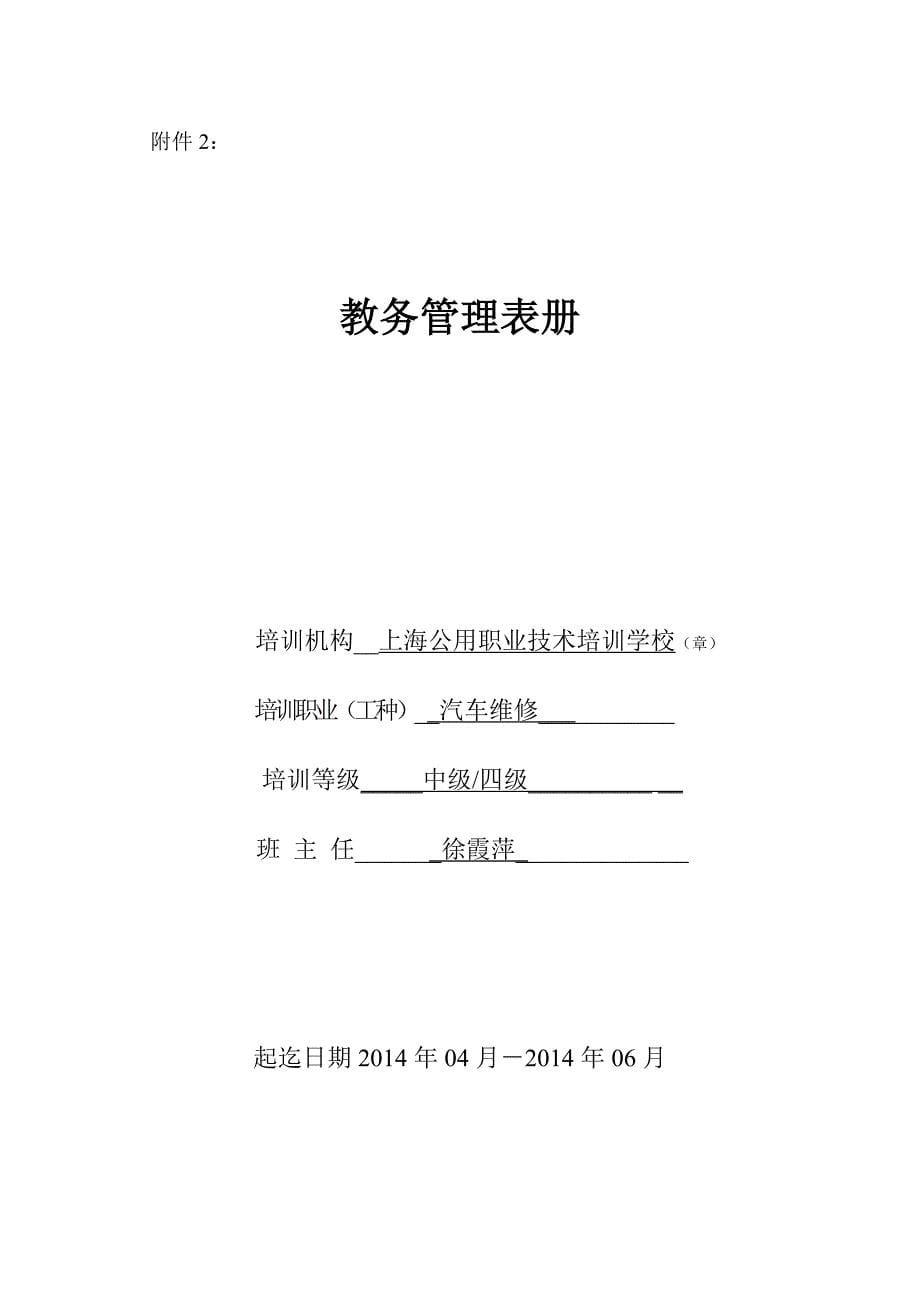 {培训管理套表}新版民办职业培训机构教学管理表式_第5页