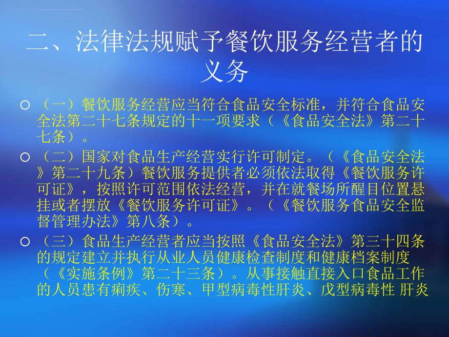 食品安全法及相关法律法规课件_第4页