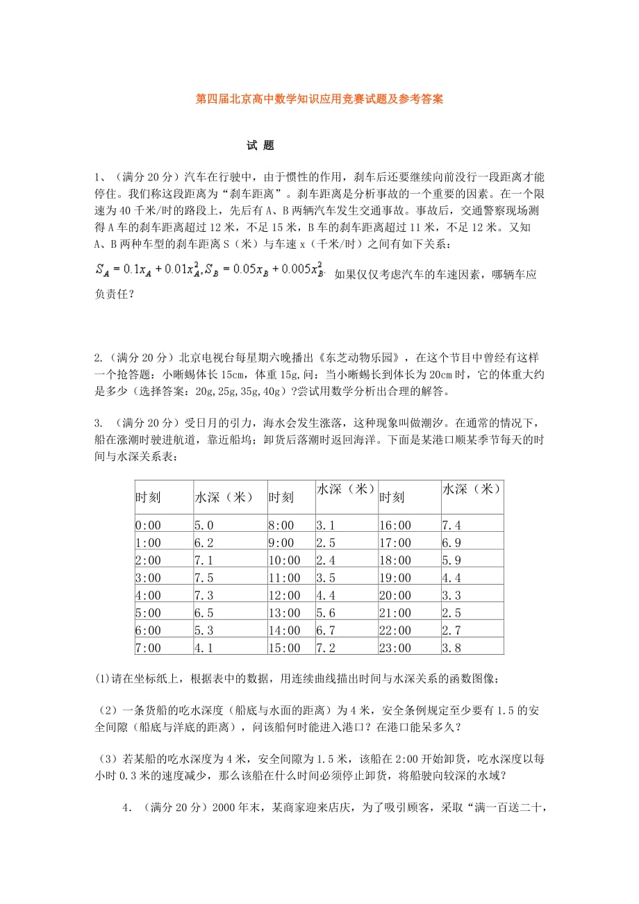 {教育管理}某市高中数学知识应用竞赛试题及参考答案_第1页