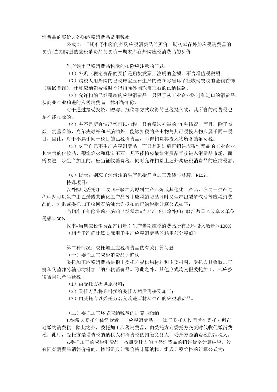 {财务管理税务规划}消费税的特殊计算办法介绍_第2页