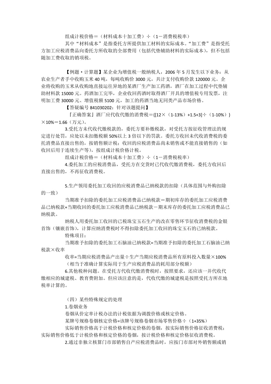 {财务管理税务规划}消费税的特殊计算办法介绍_第3页