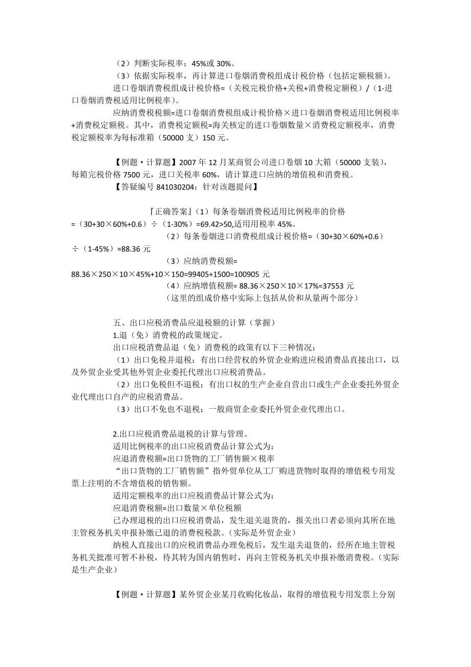 {财务管理税务规划}消费税的特殊计算办法介绍_第5页