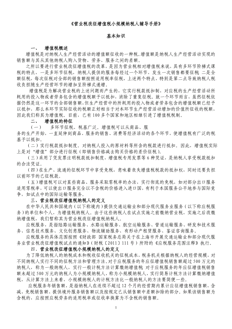 {财务管理税务规划}营业税改征增值税小规模纳税人辅导手册_第1页