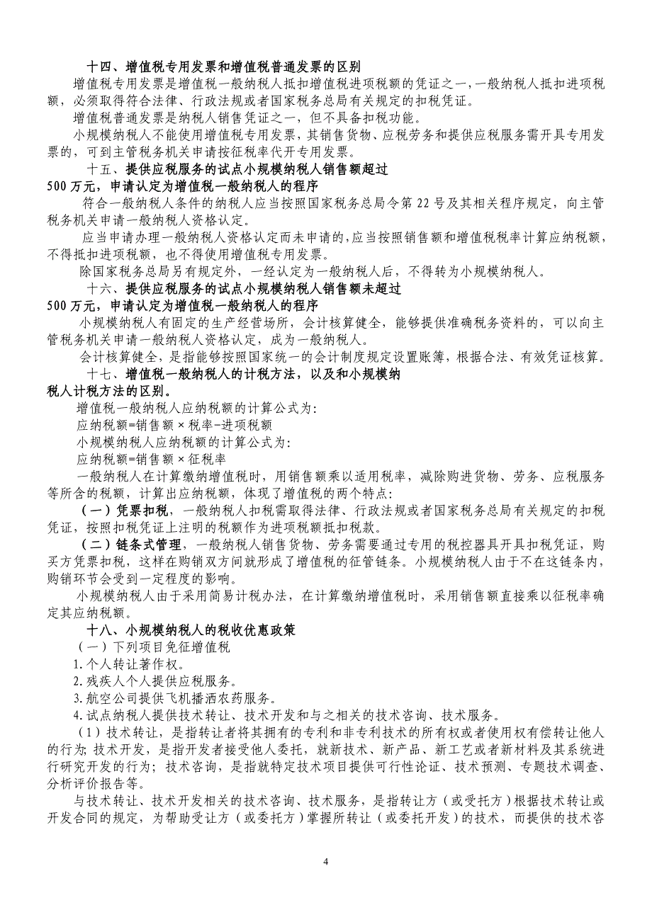 {财务管理税务规划}营业税改征增值税小规模纳税人辅导手册_第4页