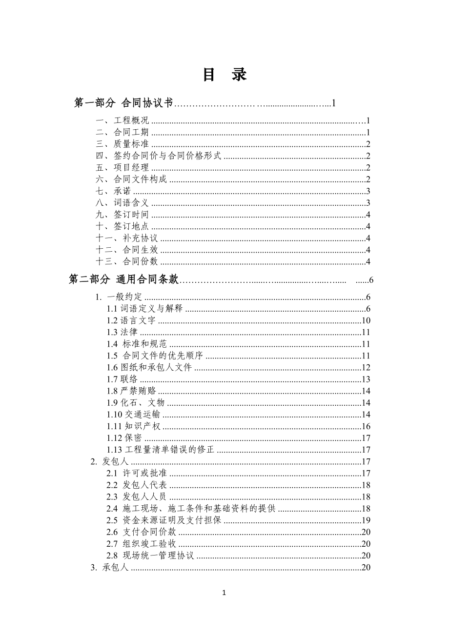 {工程合同}建设工程施工合同示范文本版本打印_第4页