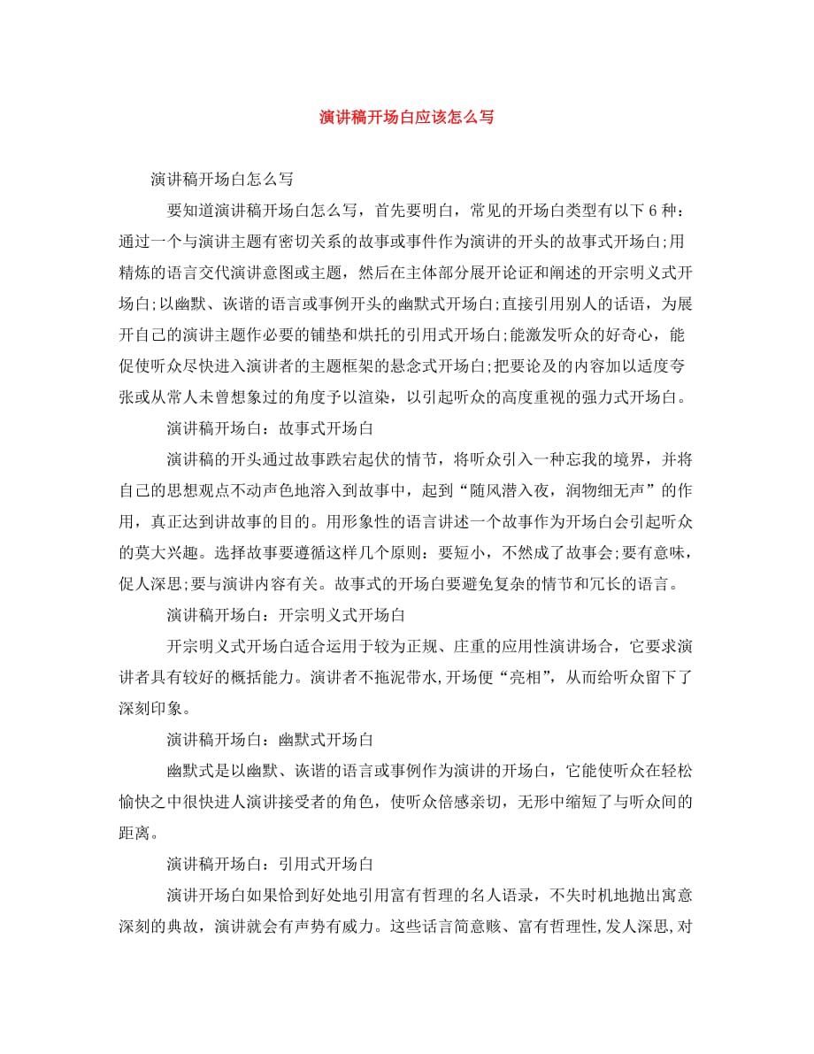 演讲稿开场白应该怎么写（通用）_第1页