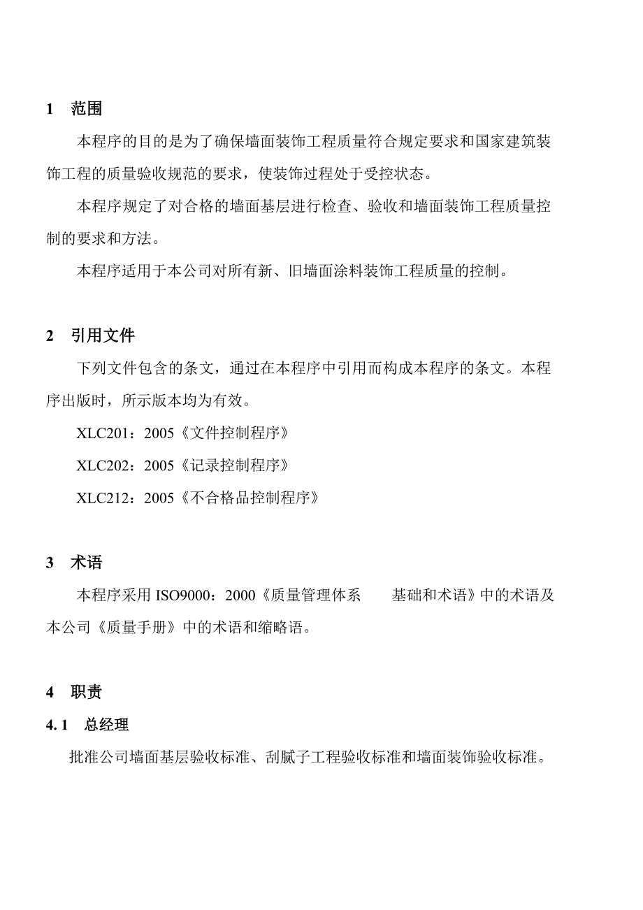 {品质管理质量控制}墙面装饰工程质量控制程序文件_第2页