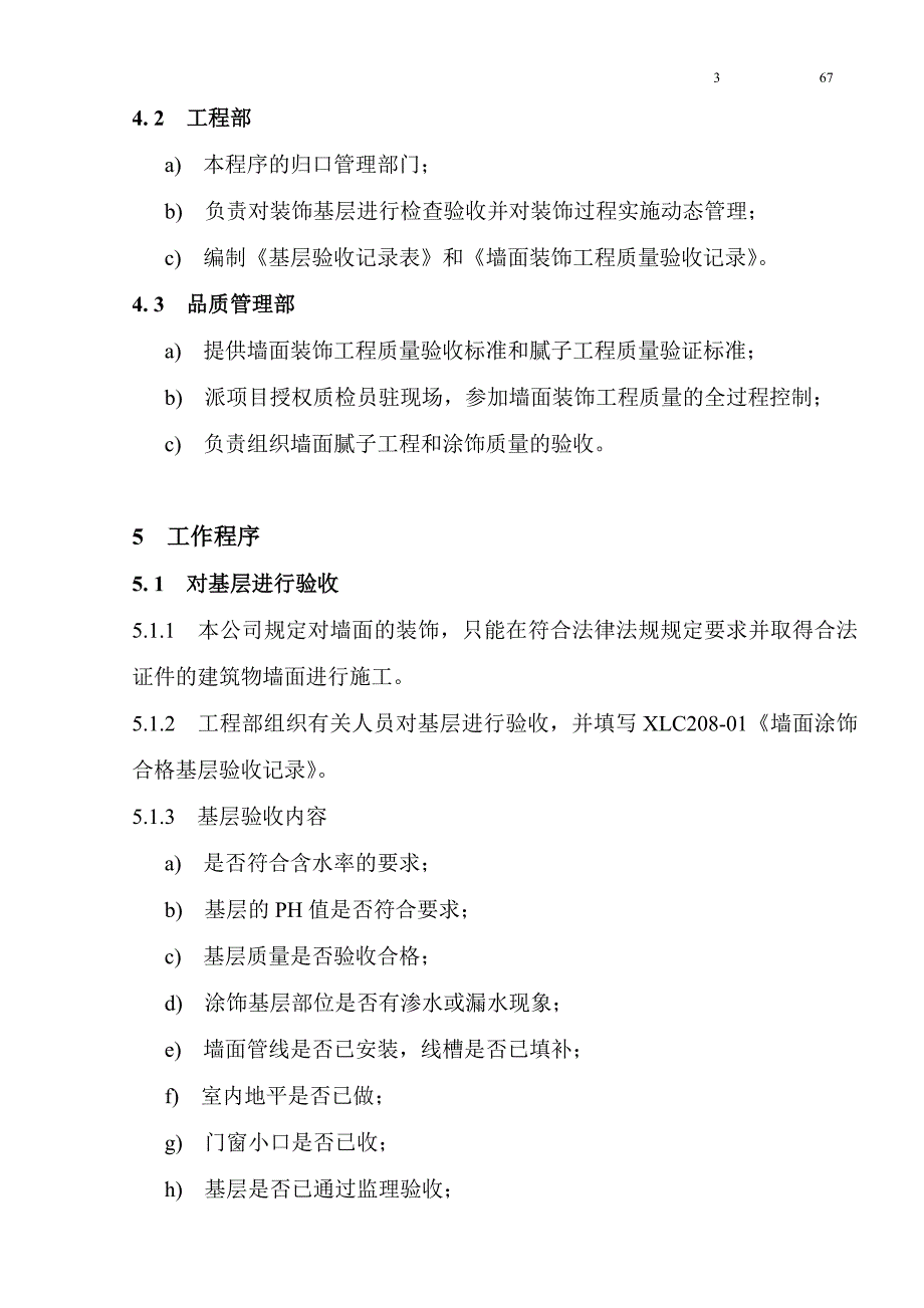 {品质管理质量控制}墙面装饰工程质量控制程序文件_第3页