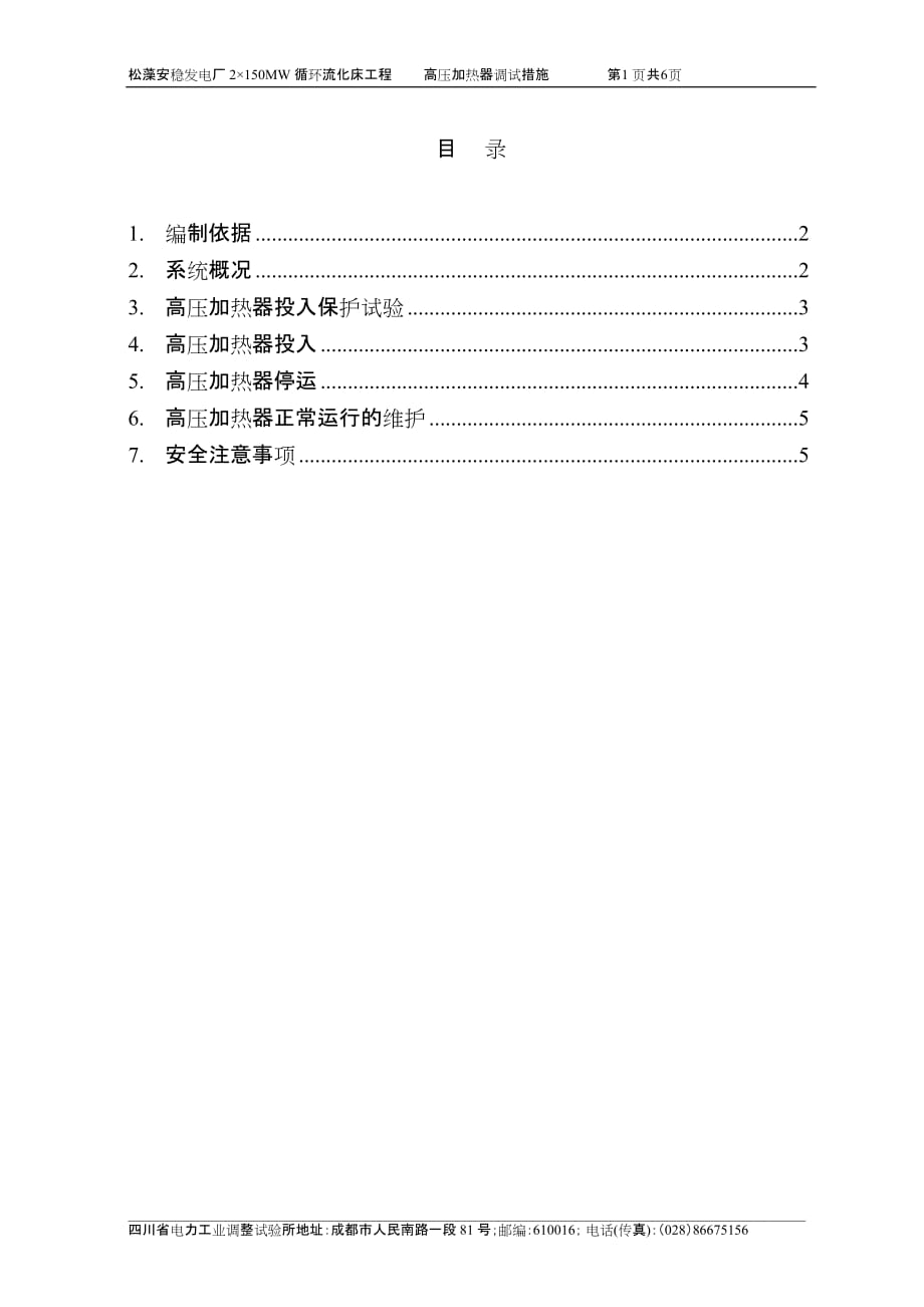 松藻安稳发电厂2150MW循环流化床工程高加调试措施精品_第3页