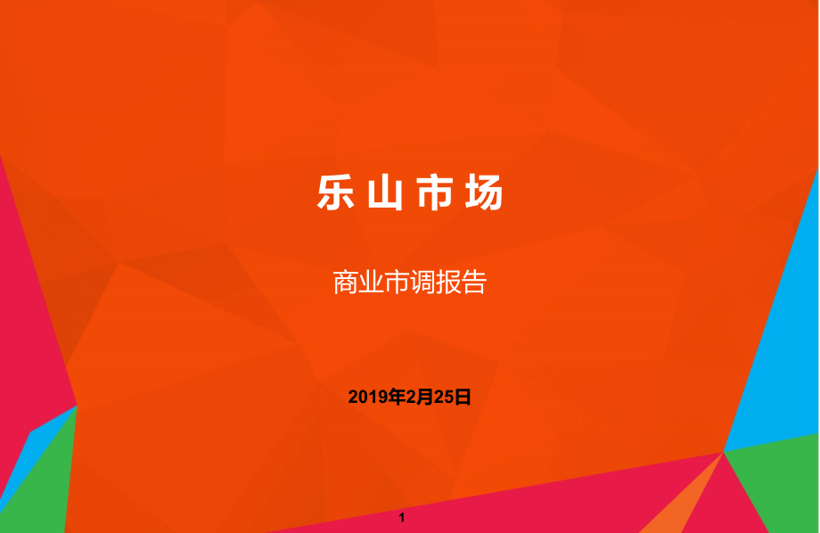 2019乐山商业地产市场调研报告_第1页