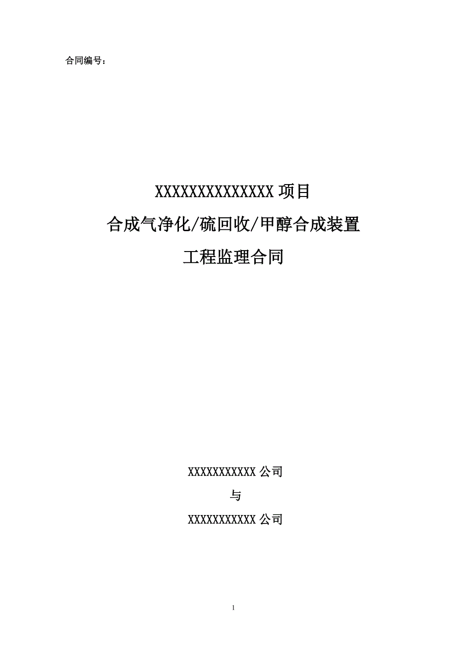 {工程合同}硫回收甲醇合成装置工程监理合同最终版_第1页