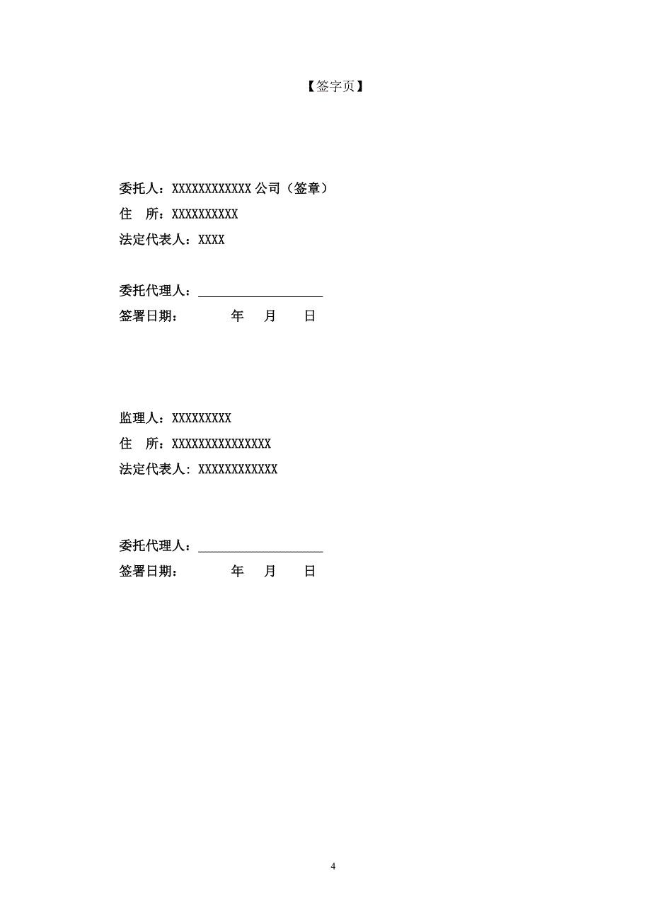 {工程合同}硫回收甲醇合成装置工程监理合同最终版_第4页