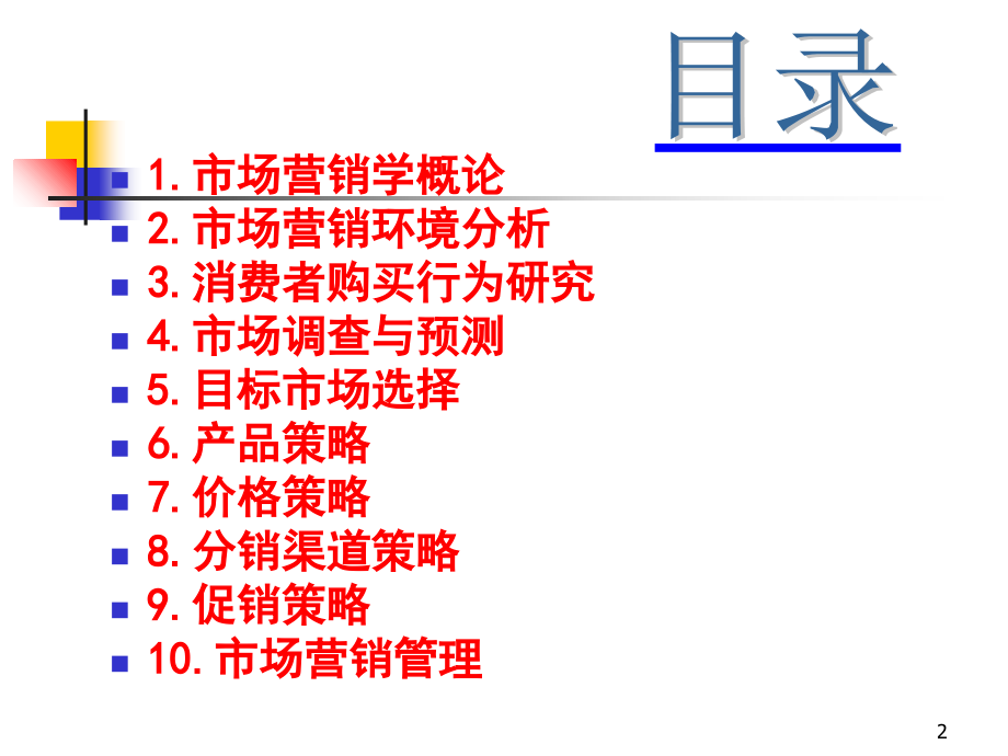 市场营销学教学培训课件_第2页